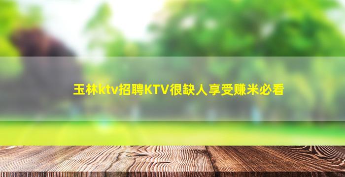 拉萨夜总会招聘